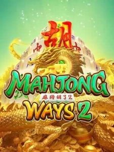 mahjong-ways2 ฝาก-ถอนเร็วด้วยระบบAutoไม่มีขั้นต่ำ